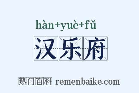 汉乐府是什么意思的图片